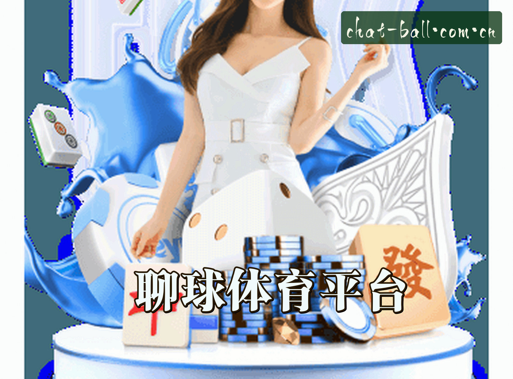 关于聊球(LIAOQIU)官方网站 - 官方正版下载