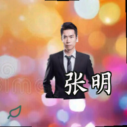 张明