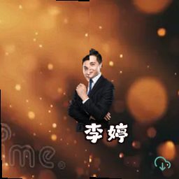 李婷